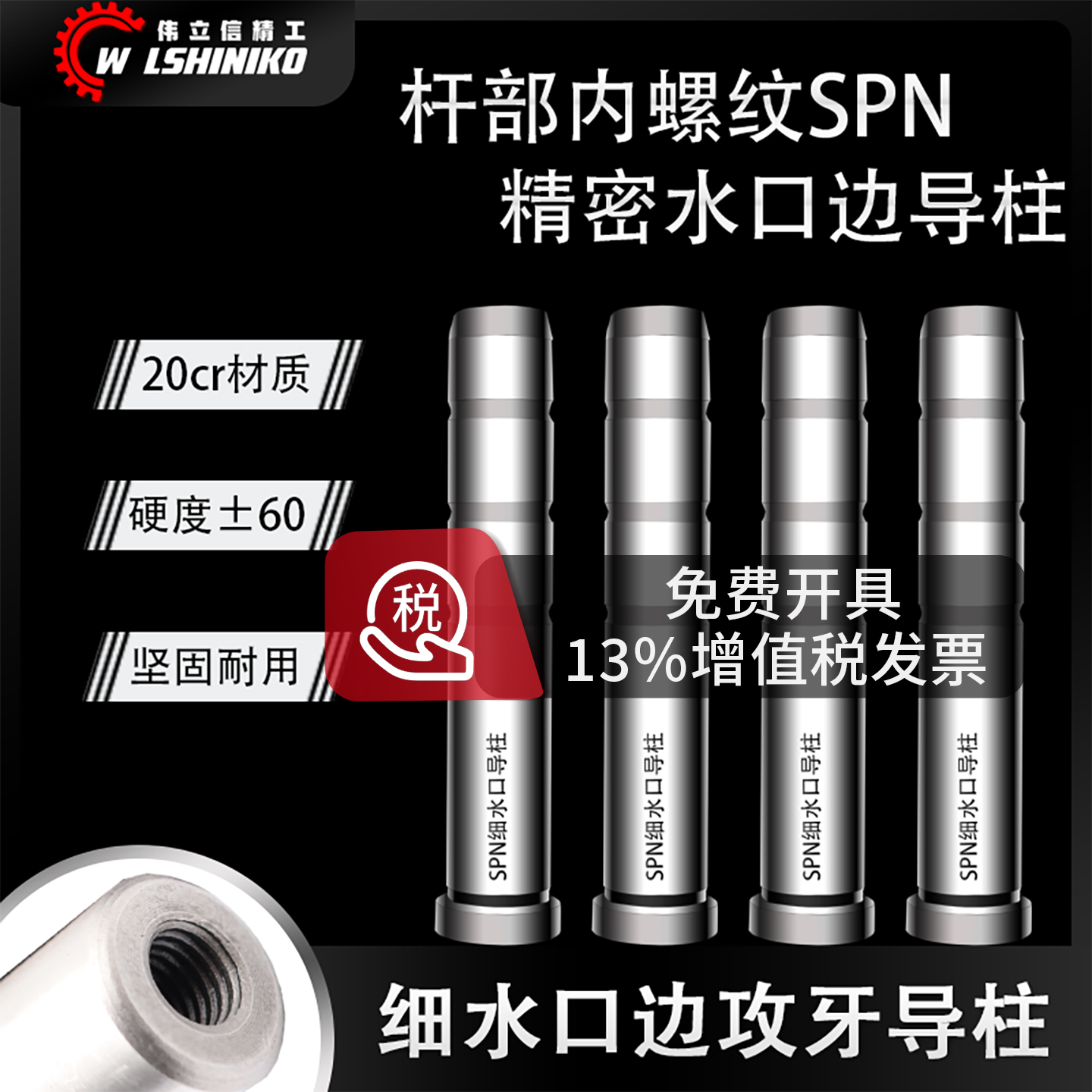 SPN加硬细水口边攻牙带牙导柱