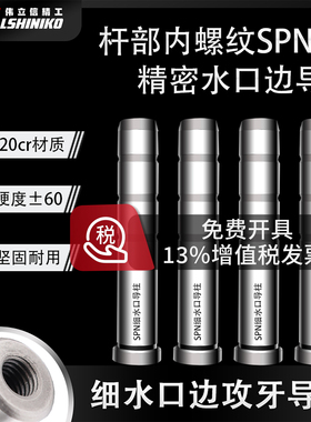 SPN加硬细水口边攻牙导柱D12-35mm带牙水口边精密模具内螺纹导柱