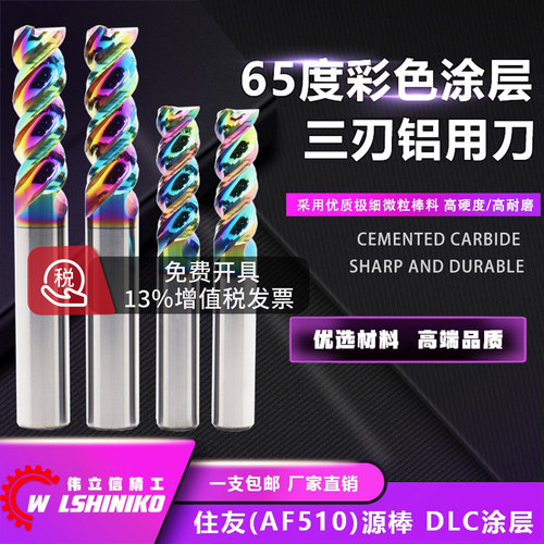 伟立信-65度进口钨钢铝高光铣刀
