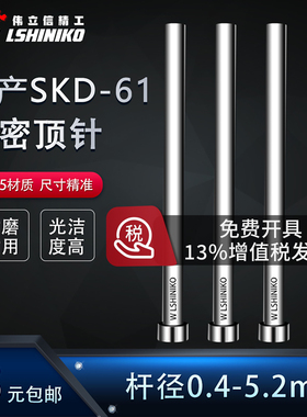 出口品质国产SKD61模具顶针0.4-5.2非标小数点全硬顶杆直圆杆推针