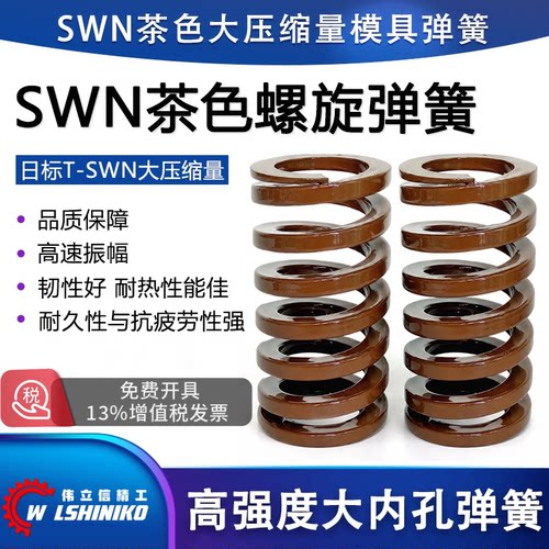 伟立信精工茶色模具弹簧SWN低压缩量茶色SWN螺旋压缩大内孔扁簧