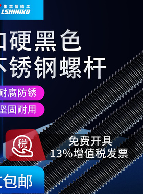 伟立信-加硬黑色国标丝杆不锈钢螺杆全螺纹通丝杆M4-M36长度一米