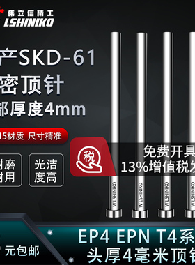 国产SKD61头部厚度4毫米顶针EP4 EPN T4标准模具顶杆2.0-12mm4厚