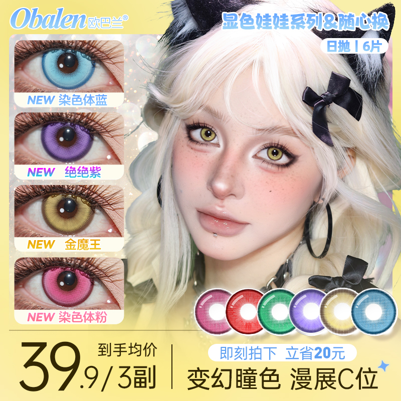 Obalen欧巴兰美瞳cos日抛6片彩色隐形眼镜正品官方旗舰店哪吒敖丙