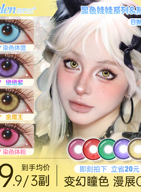 Obalen欧巴兰美瞳cos日抛6片彩色隐形眼镜正品官方旗舰店哪吒敖丙