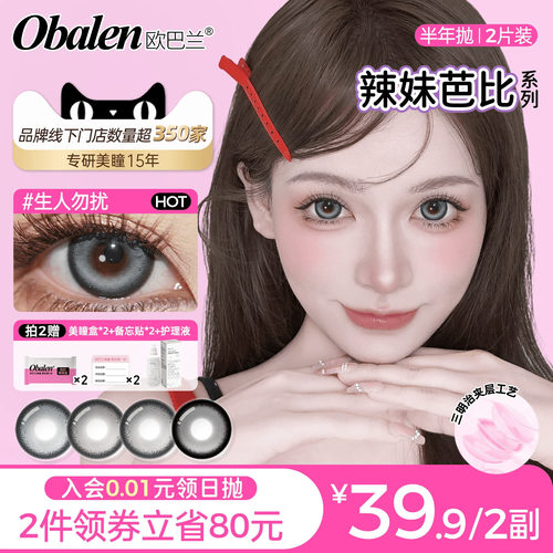 Obalen美瞳半年抛辣妹芭比2片装混血美瞳