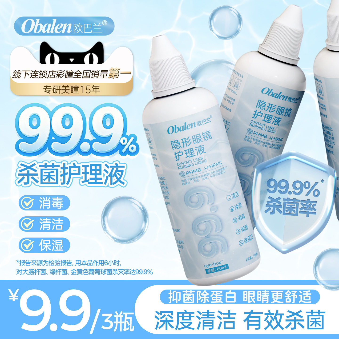 新品！Obalen欧巴兰多功能999护理液保湿祛污美瞳专用祛蛋白便携