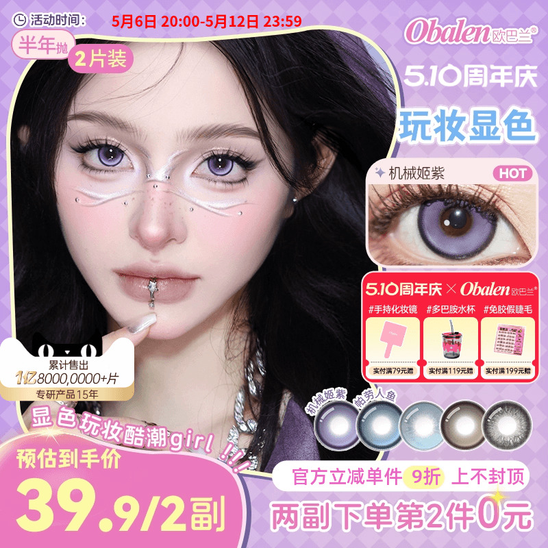 Obalen欧巴兰美瞳半年抛玩妆显色蓝色隐形眼镜2片正品官方旗舰店