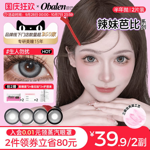 Obalen美瞳半年抛辣妹芭比2片装混血美瞳
