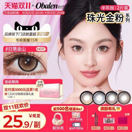 欧巴兰美瞳灵动细闪半年抛珠光金粉2片彩色隐形眼镜官方旗舰店
