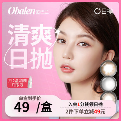 Obalen欧巴兰清爽日抛美瞳自然混血隐形近视眼镜10片大小直径旗舰