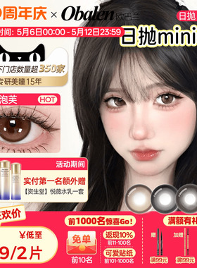 Obalen欧巴兰日抛美瞳【两片mini装】系列学生彩色隐形眼镜