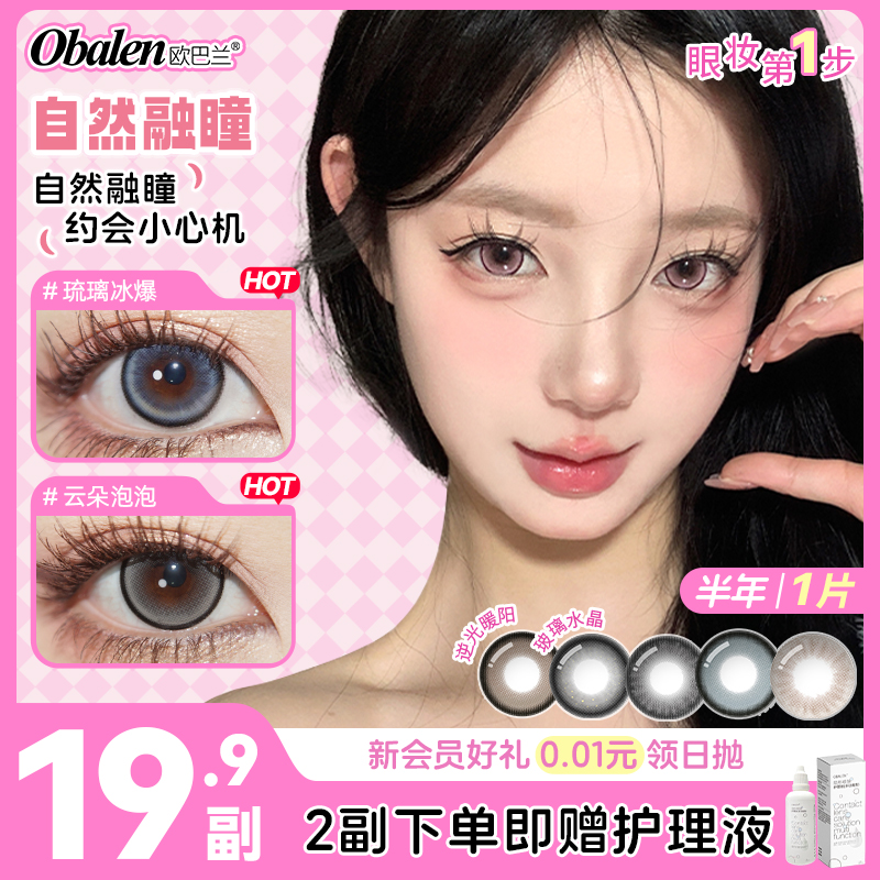 Obalen欧巴兰美瞳半年抛1片自然混血彩色隐形眼镜正品官方旗舰店