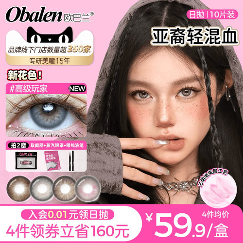 轻混血欧巴兰日抛美瞳10片