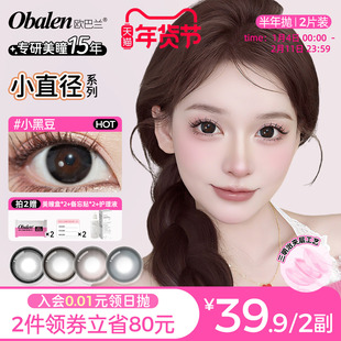 Obalen欧巴兰小直径自然日常清新美瞳半年抛隐形眼镜2片正品官方