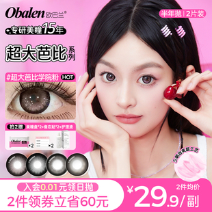 【新花色】欧巴兰美瞳半年抛超大芭比虚拟腮红2片大直径彩色隐形