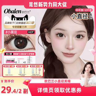 Obalen欧巴兰 自然半年抛美瞳日常清新隐形眼镜2片 小直径