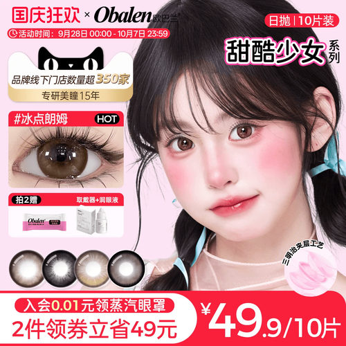 全新花色日抛10片装甜酷少女微混血美瞳欧巴兰