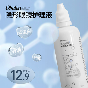 Obalen欧巴兰隐形眼镜护理液除蛋白近视美瞳液瓶装便携式正品60ml
