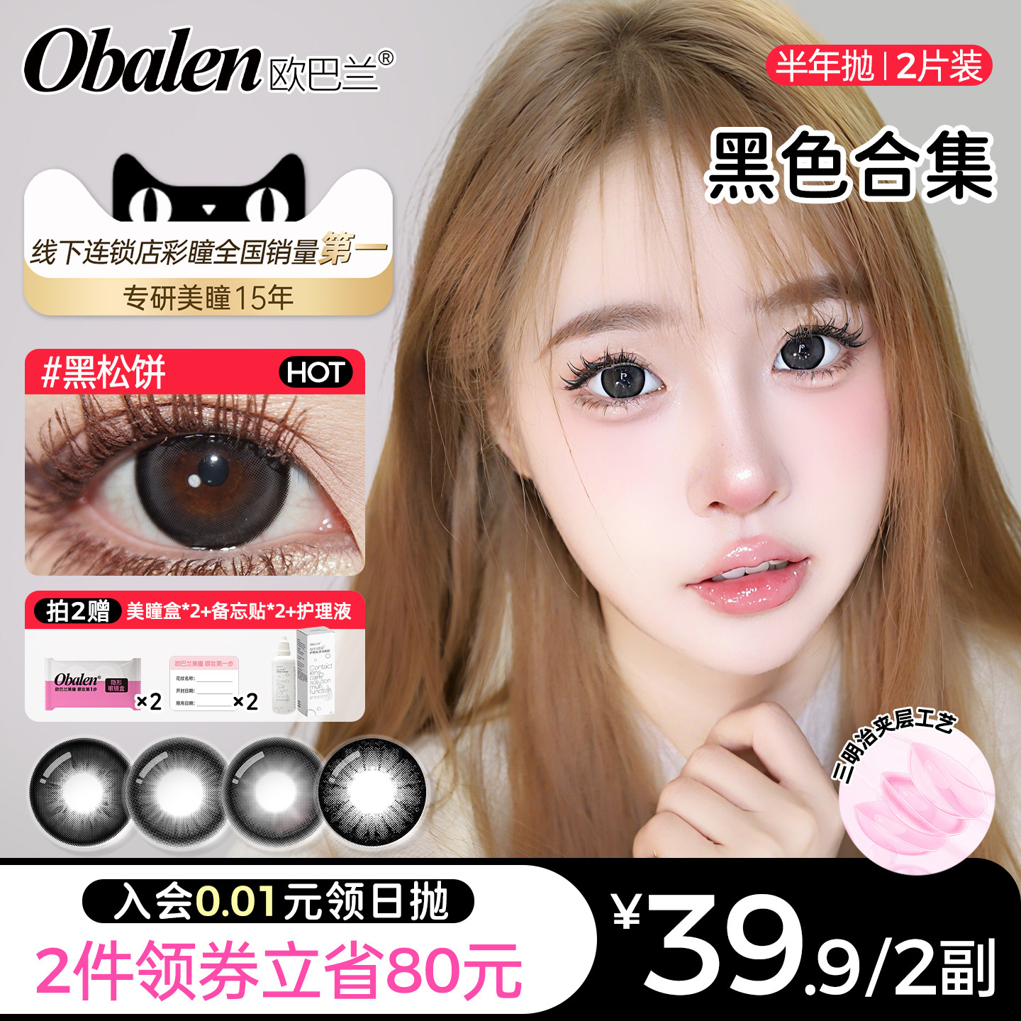 Obalen欧巴兰黑色美瞳半年抛自然隐形近视眼镜大小直径官方旗舰店