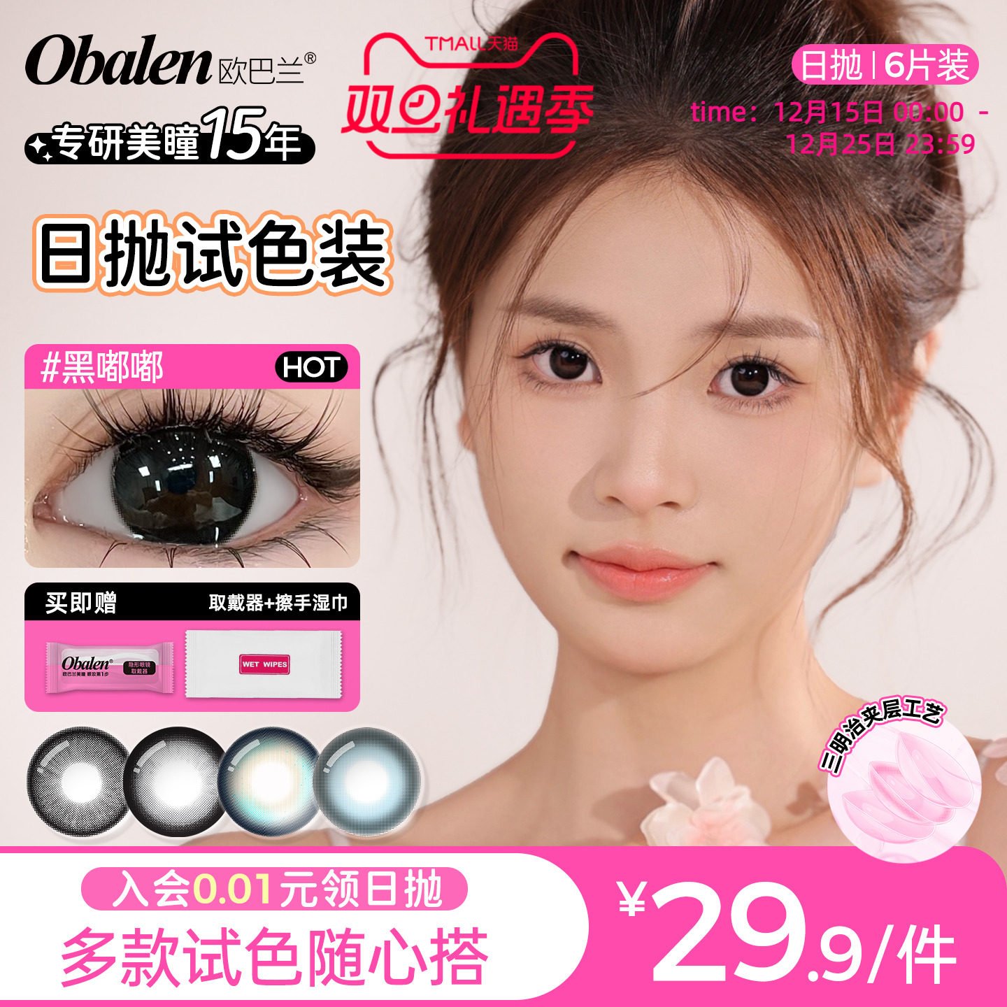 欧巴兰大小直径试色日抛6片美瞳隐形眼镜