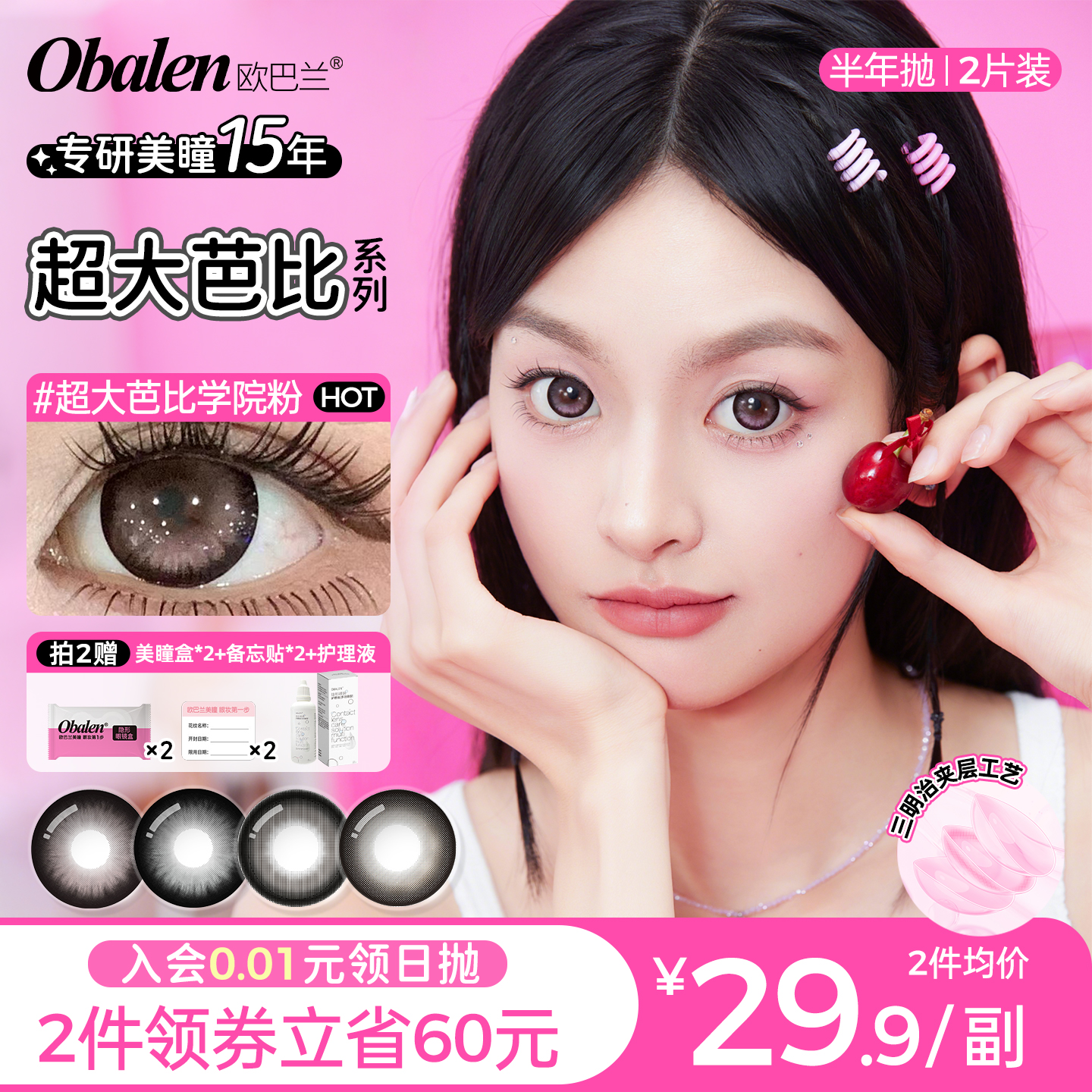 欧巴兰Obalen美瞳半年抛超大芭比2片大直径彩色隐形眼镜官方旗舰