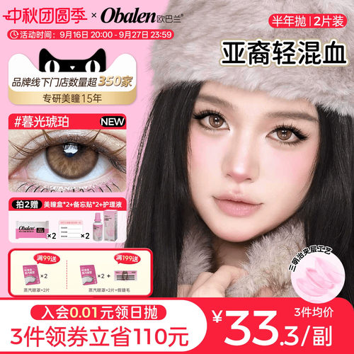欧巴兰亚裔轻混血半年抛2片装美瞳