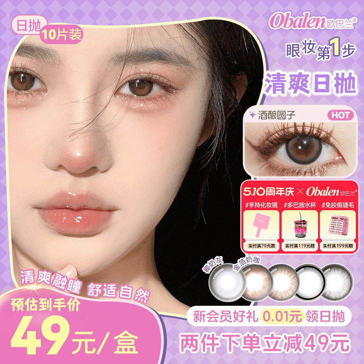 Obalen欧巴兰清爽日抛美瞳自然混血隐形近视眼镜10片大小直径旗舰