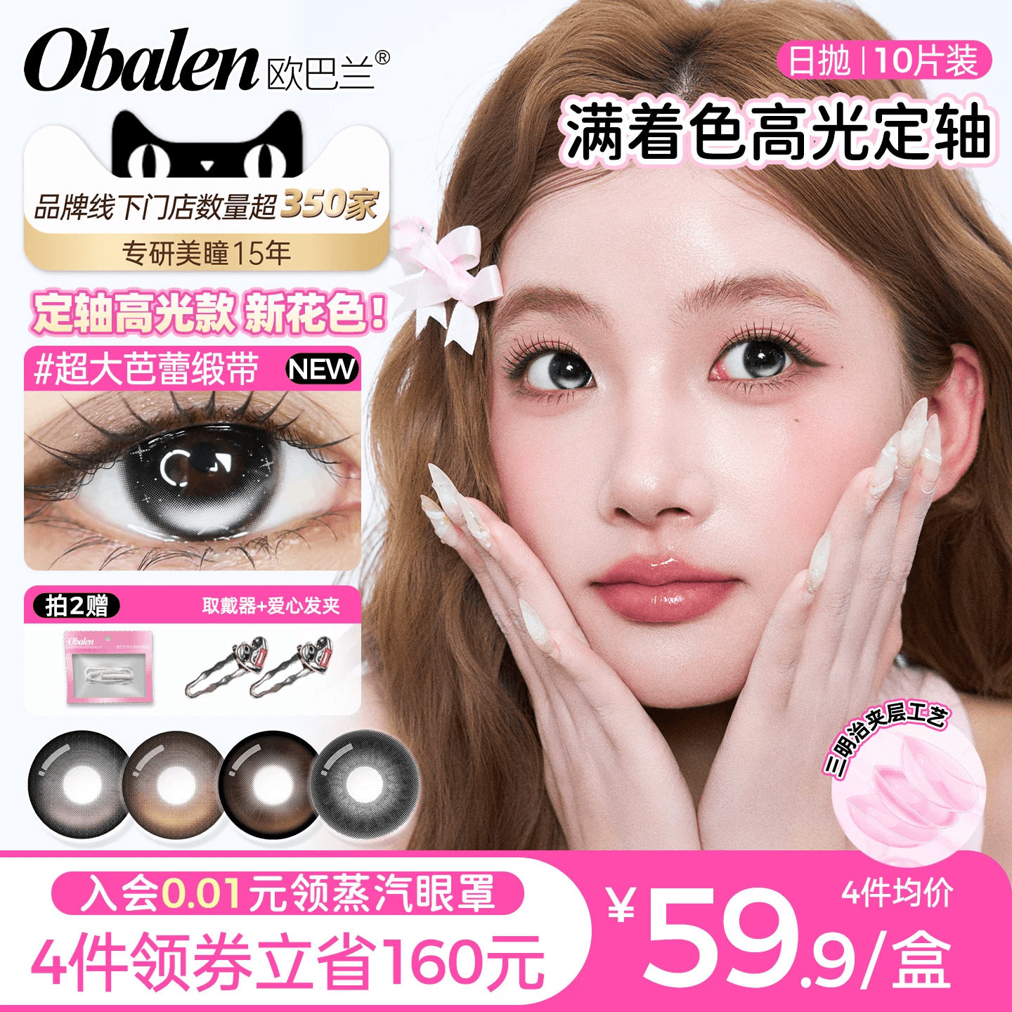 【定轴高光】欧巴兰满着色日抛美瞳10片彩色隐形眼镜超大芭蕾缎带