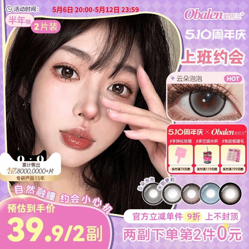 Obalen欧巴兰美瞳半年抛上班约会彩色隐形眼镜2片正品官方旗舰店