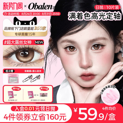 【定轴高光】欧巴兰满着色日抛美瞳10片彩色隐形眼镜超大露丝女神
