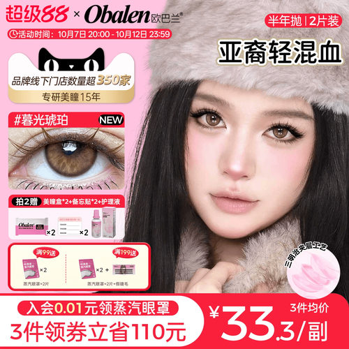 欧巴兰亚裔轻混血半年抛2片装美瞳