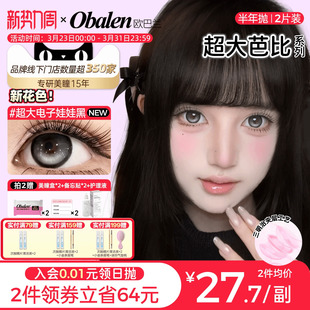 obalen欧巴兰美瞳半年抛 大眼2片棕彩色隐形无辜奶茶 超大直径