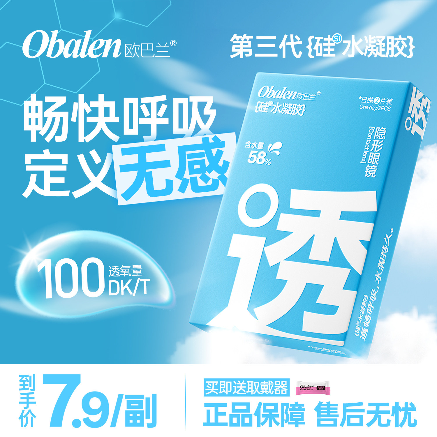 obalen欧巴兰硅水凝胶日抛透明片隐形眼镜2片日常通勤官方旗舰店