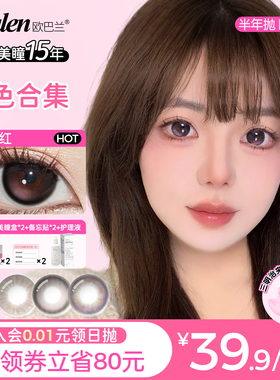 欧巴兰粉紫色美瞳半年抛隐形近视眼镜混血女大小直径放大官方正品