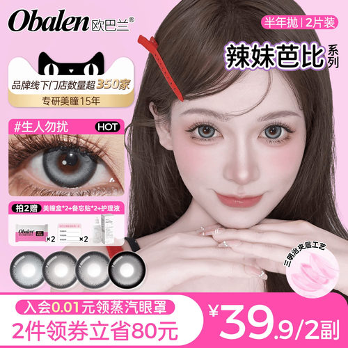 Obalen美瞳半年抛辣妹芭比2片装混血美瞳