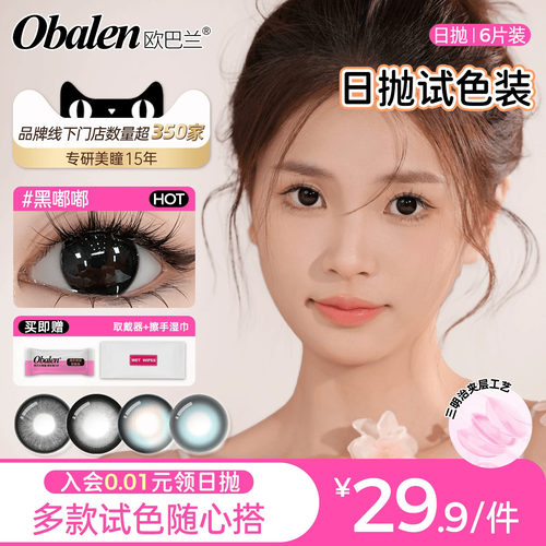 欧巴兰大小直径试色日抛6片美瞳隐形眼镜