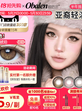 【618抢先购】欧巴兰美瞳半年抛亚裔轻混血棕彩色隐形眼镜2片旗舰