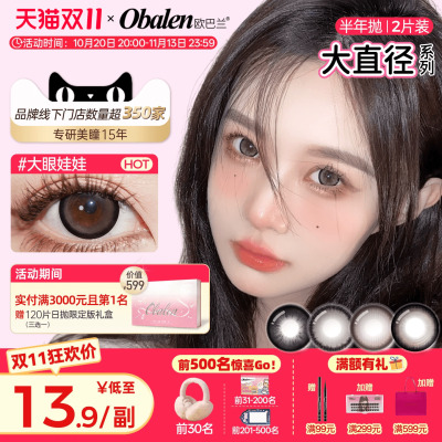 双11!Obalen欧巴兰美瞳半年抛2片大直径扩瞳彩色隐形眼镜官方旗舰