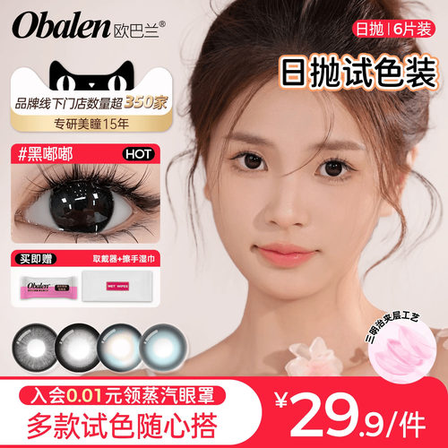 欧巴兰大小直径试色日抛6片美瞳隐形眼镜