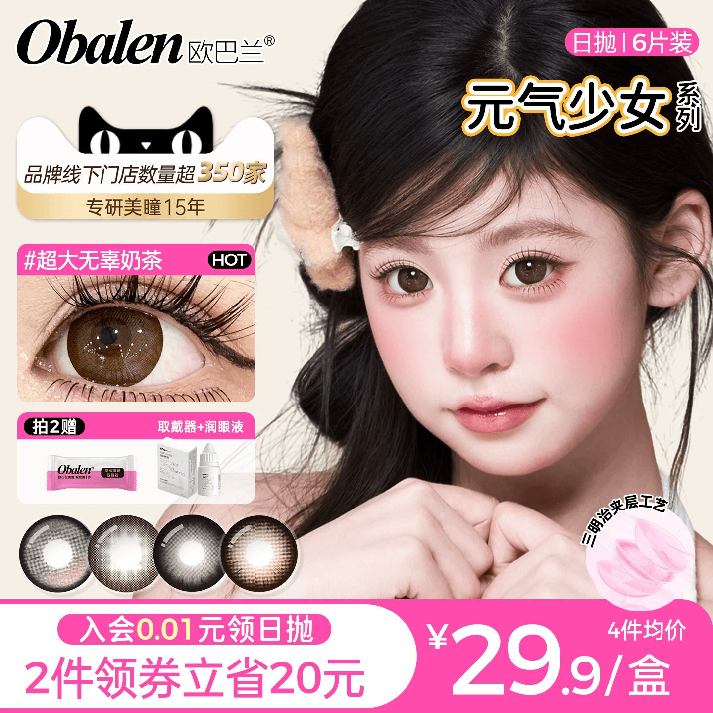 Obalen欧巴兰美瞳日抛6片元气少女玻尿酸大直径隐形眼镜无辜奶茶 - 淘宝联盟商品