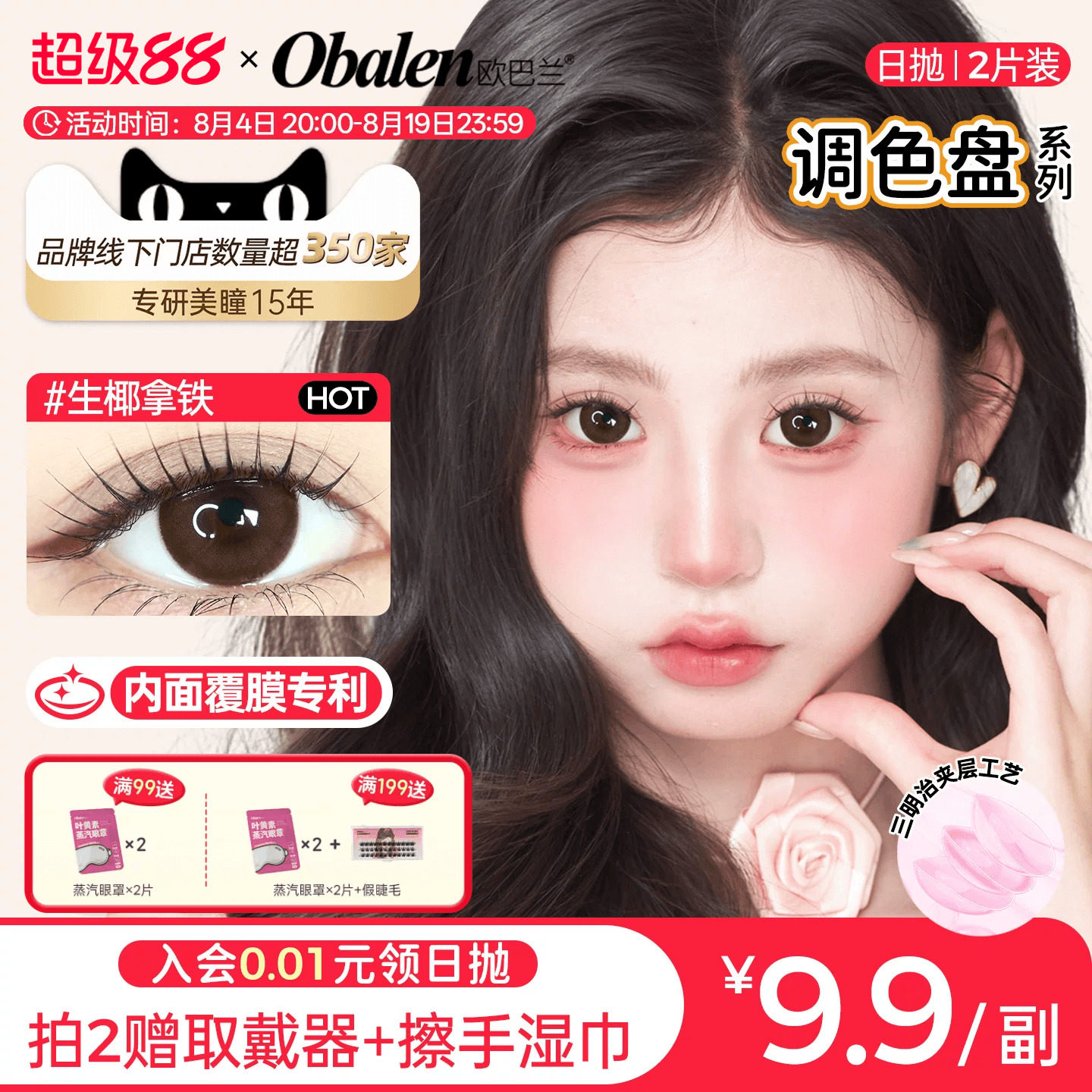 Obalen欧巴兰日抛美瞳调色盘2片大小直径彩色隐形眼镜官方旗舰店