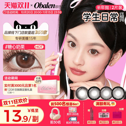 Obalen欧巴兰美瞳半年抛学生日常2片素颜大小直径彩色隐形旗舰店