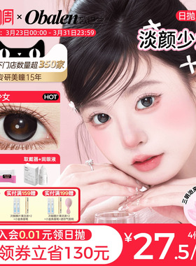 obalen欧巴兰美瞳自然高透氧日抛【淡颜少女】6片大直径隐形眼镜