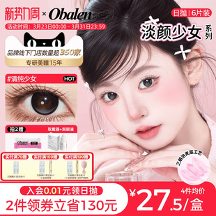 obalen欧巴兰美瞳自然高透氧日抛【淡颜少女】6片大直径隐形眼镜