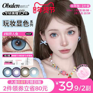 Obalen欧巴兰美瞳半年抛玩妆显色蓝色隐形眼镜2片正品官方旗舰店