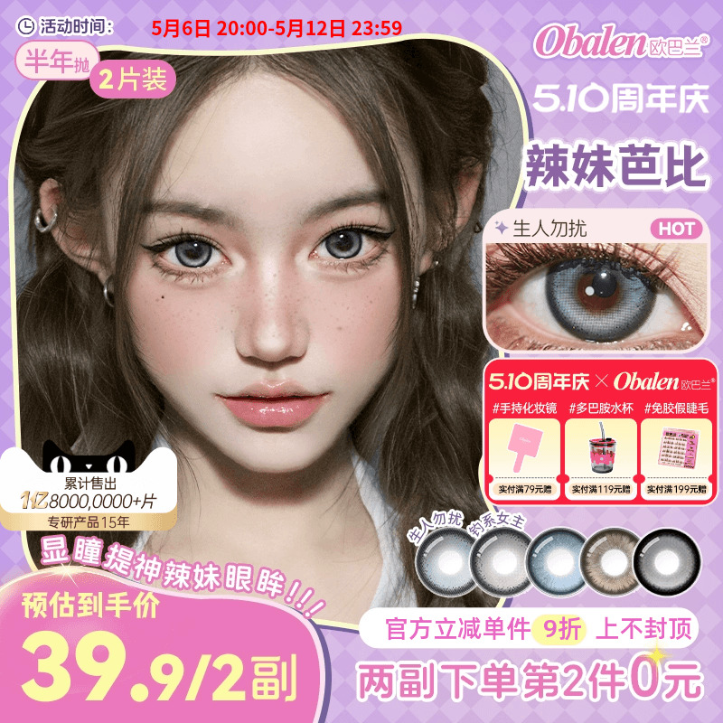 Obalen欧巴兰美瞳半年抛辣妹芭比2片cos绿美瞳正品官方旗舰店