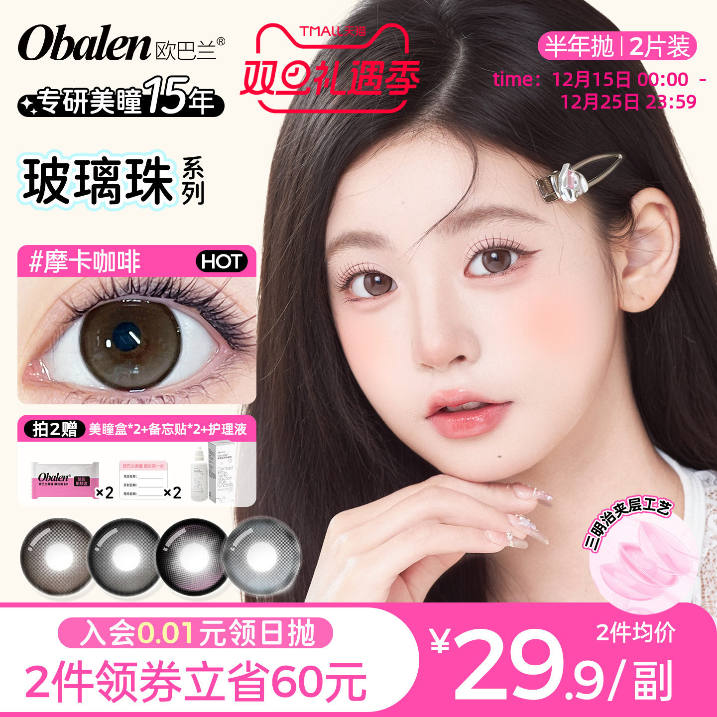 obalen欧巴兰美瞳半年抛玻璃珠系列2片大小直径彩色隐形眼镜旗舰