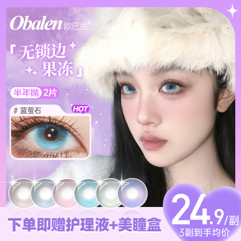 Obalen欧巴兰美瞳半年抛无锁边果冻2片紫彩色隐形眼镜官方旗舰店