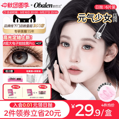【定轴高光】欧巴兰美瞳日抛6片少女玻尿酸隐形眼镜旗舰无辜奶茶